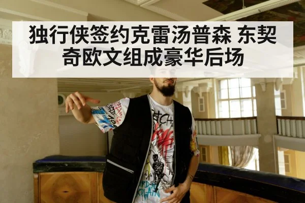 独行侠签约克雷汤普森 东契奇欧文组成豪华后场