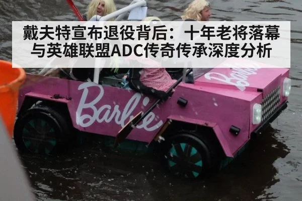 戴夫特宣布退役背后:十年老将落幕与英雄联盟ADC传奇传承深度分析