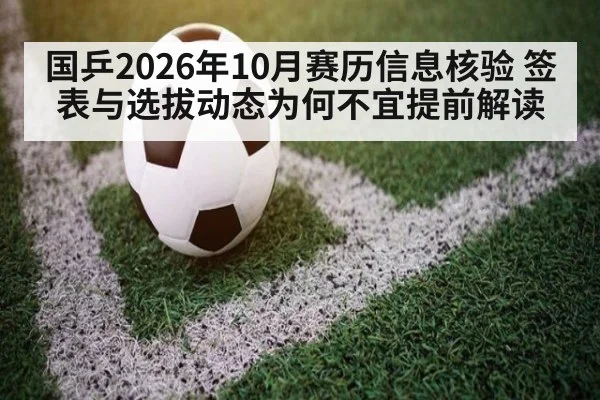 国乒2026年10月赛历信息核验 签表与选拔动态为何不宜提前解读
